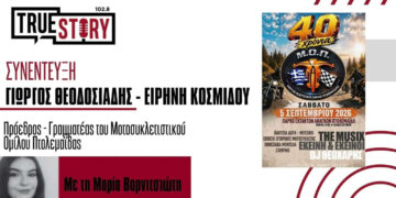 Αύριο Σάββατο 5 Σεπτεμβρίου η μεγάλη εκδήλωση για τα 40 χρόνια του Μοτοσυκλετιστικού Ομίλου Πτολεμαΐδας (βίντεο)