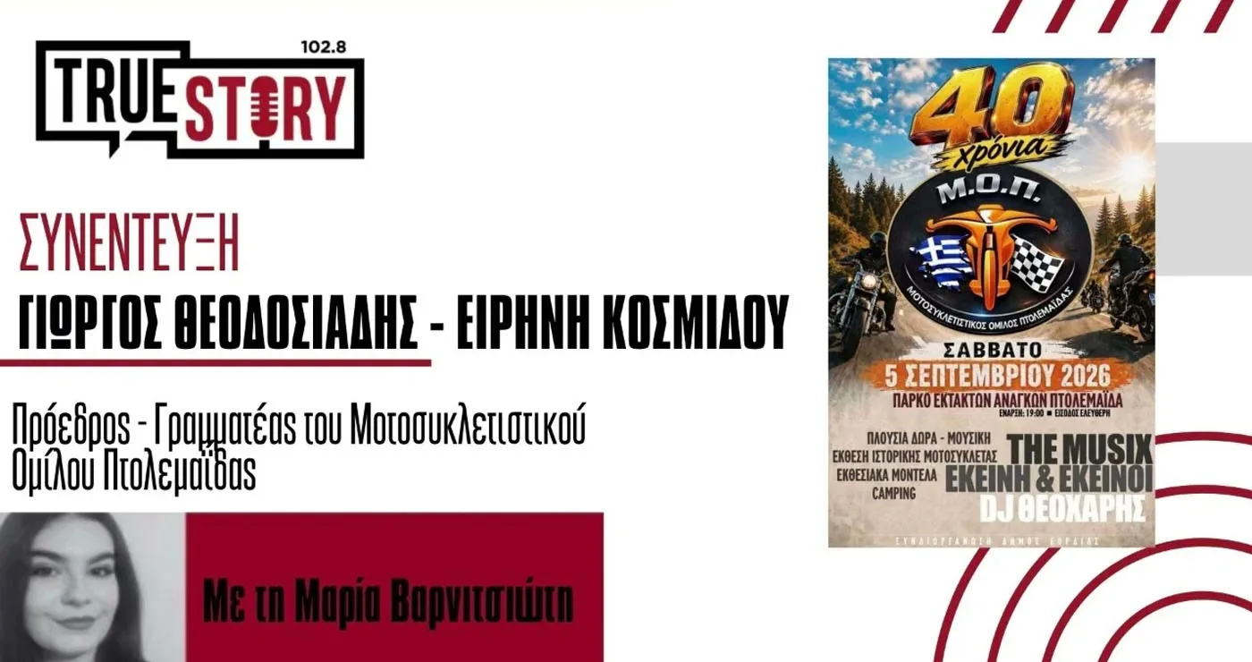 Αύριο Σάββατο 5 Σεπτεμβρίου η μεγάλη εκδήλωση για τα 40 χρόνια του Μοτοσυκλετιστικού Ομίλου Πτολεμαΐδας (βίντεο)