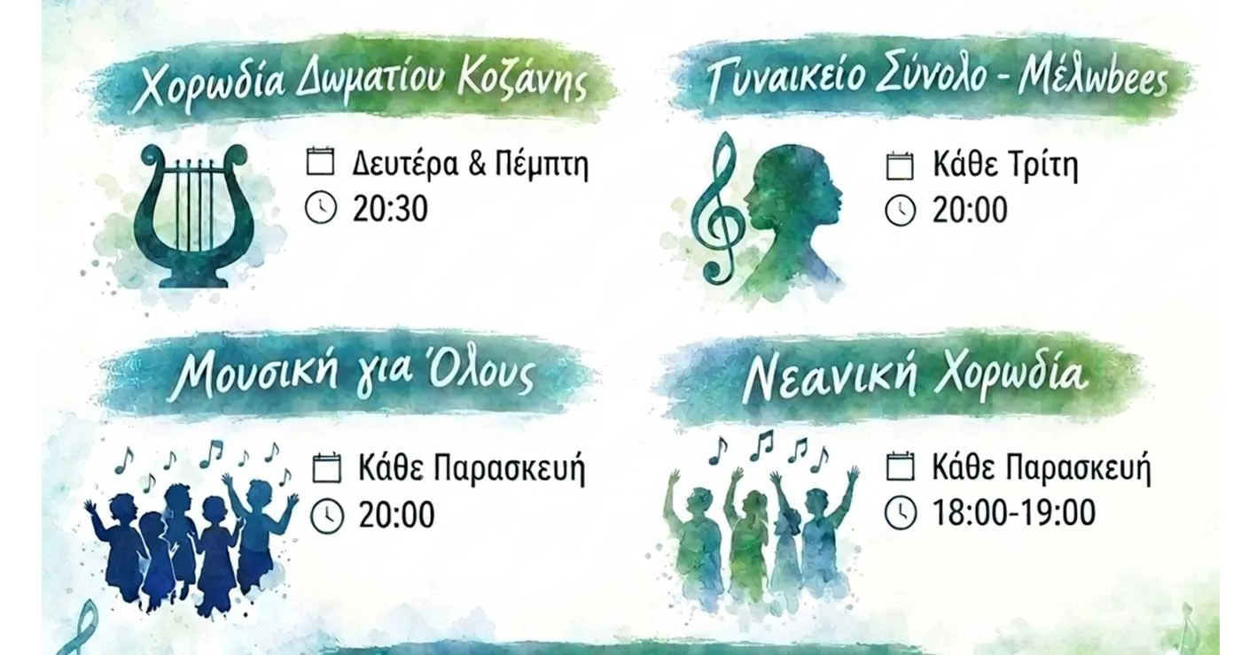 Χορωδία Δωματίου Κοζάνης: Πρόσκληση σε όσους αγαπούν το τραγούδι