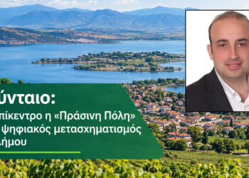 Στο πρόγραμμα «Πράσινη Πόλη – Smart City» ο Δήμος Αμυνταίου με 14 εκατομμύρια ευρώ