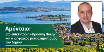 Στο πρόγραμμα «Πράσινη Πόλη – Smart City» ο Δήμος Αμυνταίου με 14 εκατομμύρια ευρώ