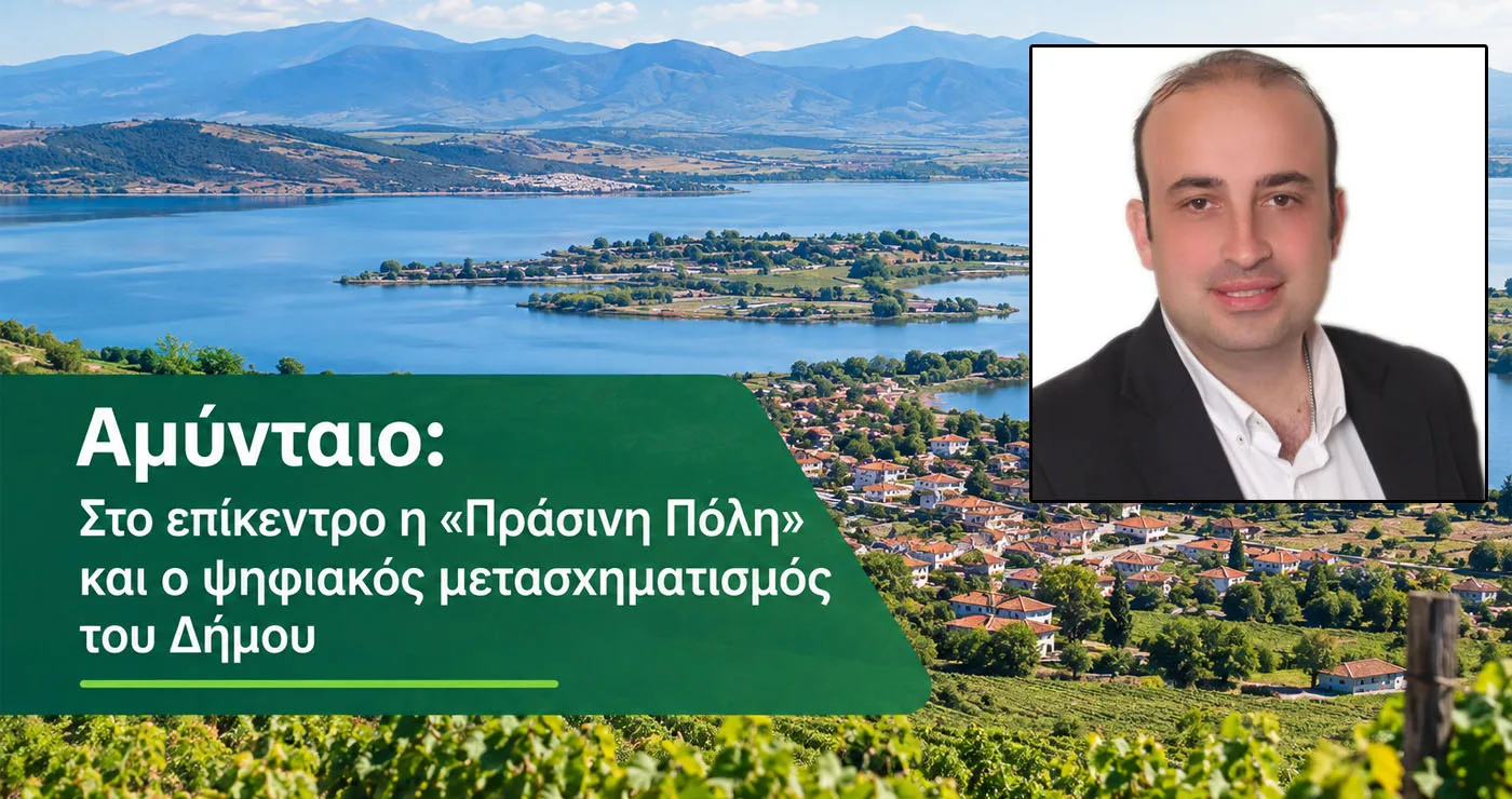 Στο πρόγραμμα «Πράσινη Πόλη – Smart City» ο Δήμος Αμυνταίου με 14 εκατομμύρια ευρώ