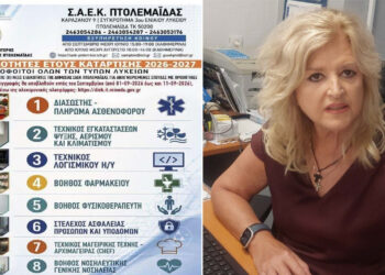 Συνέντευξη με τη Διευθύντρια της ΣΑΕΚ Πτολεμαΐδας Σοφία Μπέση, ενώ συνεχίζονται οι αιτήσεις επιλογής και εγγραφής στη Σχολή (Της Κούλας Πουλασιχίδου)