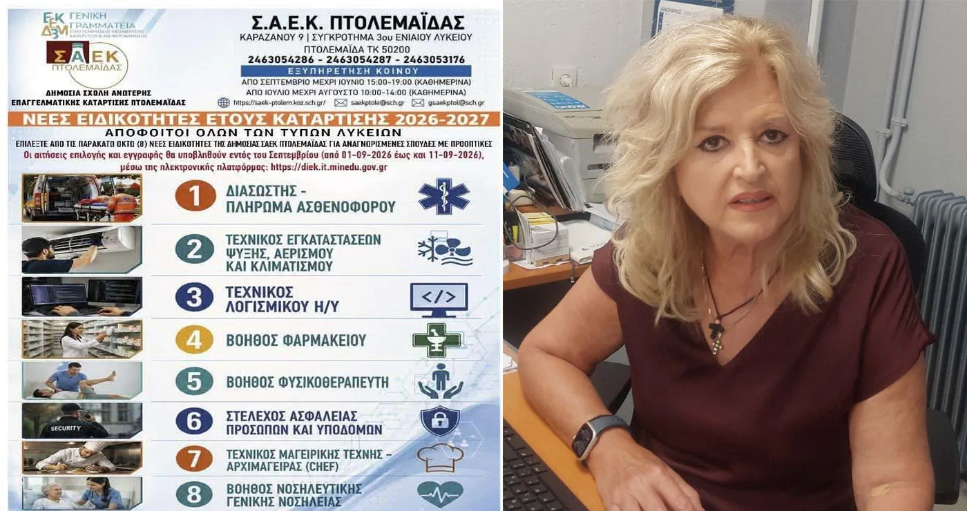Συνέντευξη με τη Διευθύντρια της ΣΑΕΚ Πτολεμαΐδας Σοφία Μπέση, ενώ συνεχίζονται οι αιτήσεις επιλογής και εγγραφής στη Σχολή (Της Κούλας Πουλασιχίδου)