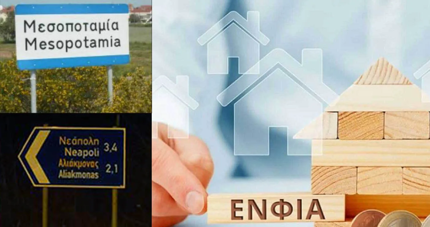 Απαλλάσσονται από τον ΕΝΦΙΑ οι κάτοικοι Μεσοποταμίας και Νεάπολης βάσει των εξαγγελιών Μητσοτάκη