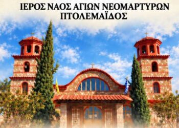 Ιερά Πανήγυρις Ιερού Ναού Αγίων Νεομαρτύρων Πτολεμαΐδος