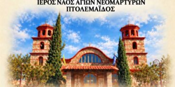 Ιερά Πανήγυρις Ιερού Ναού Αγίων Νεομαρτύρων Πτολεμαΐδος