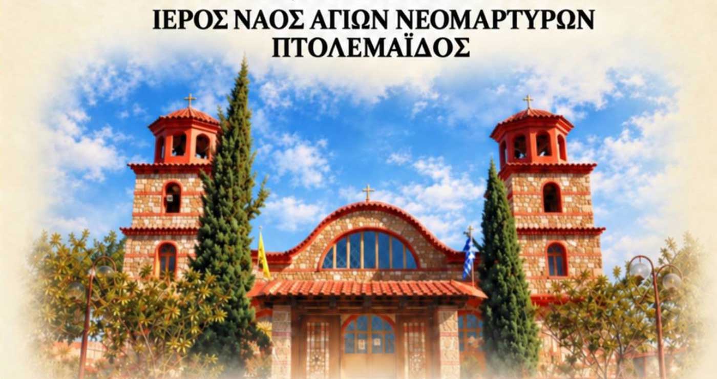 Ιερά Πανήγυρις Ιερού Ναού Αγίων Νεομαρτύρων Πτολεμαΐδος