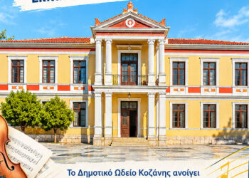 Ξεκινούν από αύριο οι εγγραφές στο Δημοτικό Ωδείο Κοζάνης για τη φετινή εκπαιδευτική χρονιά