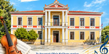 Ξεκινούν από αύριο οι εγγραφές στο Δημοτικό Ωδείο Κοζάνης για τη φετινή εκπαιδευτική χρονιά