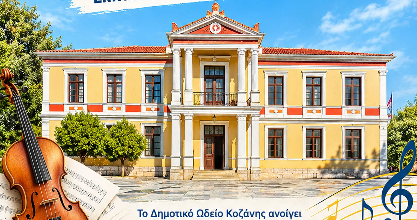 Ξεκινούν από αύριο οι εγγραφές στο Δημοτικό Ωδείο Κοζάνης για τη φετινή εκπαιδευτική χρονιά