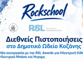 Rockschool – Διεθνείς Πιστοποιήσεις στο Δημοτικό Ωδείο Κοζάνης
