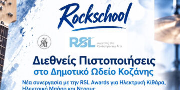 Rockschool – Διεθνείς Πιστοποιήσεις στο Δημοτικό Ωδείο Κοζάνης
