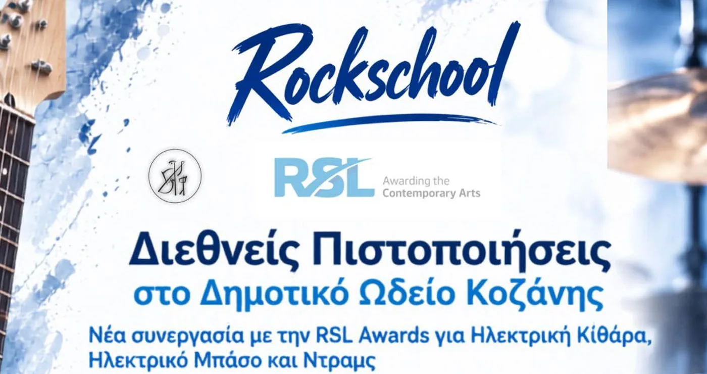 Rockschool – Διεθνείς Πιστοποιήσεις στο Δημοτικό Ωδείο Κοζάνης
