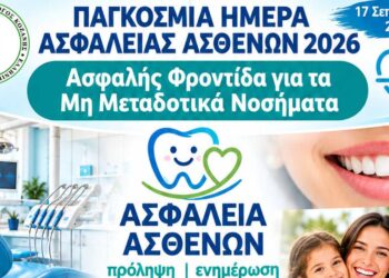 Ο Οδοντιατρικός Σύλλογος Κοζάνης για την Παγκόσμια Ημέρα Ασφάλεια Ασθενών