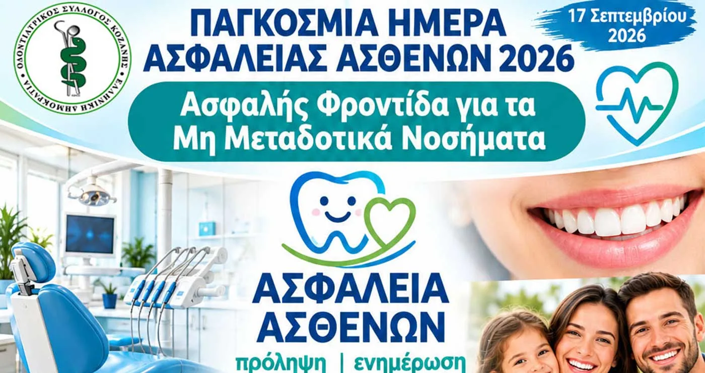 Ο Οδοντιατρικός Σύλλογος Κοζάνης για την Παγκόσμια Ημέρα Ασφάλεια Ασθενών