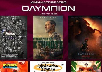 ΟΛΥΜΠΙΟΝ: Οι νέες κινηματογραφικές προβολές της εβδομάδας από Πέμπτη 24/9