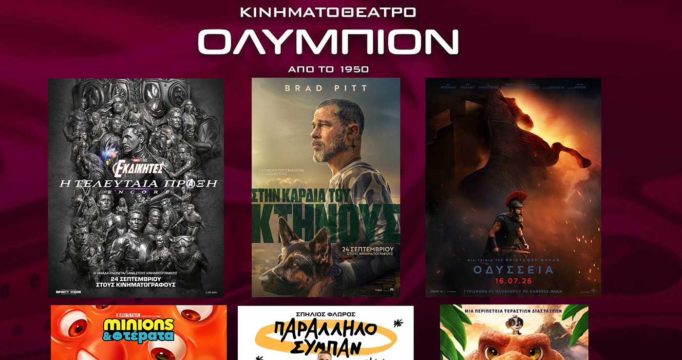 ΟΛΥΜΠΙΟΝ: Οι νέες κινηματογραφικές προβολές της εβδομάδας από Πέμπτη 24/9