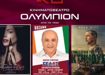 ΚΙΝ/ΘΕΑΤΡΟ ΟΛΥΜΠΙΟΝ: Πρόγραμμα κινηματογράφου από Πέμπτη 01/10/2026 έως και Τετάρτη 07/10/2026