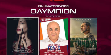 ΚΙΝ/ΘΕΑΤΡΟ ΟΛΥΜΠΙΟΝ: Πρόγραμμα κινηματογράφου από Πέμπτη 01/10/2026 έως και Τετάρτη 07/10/2026