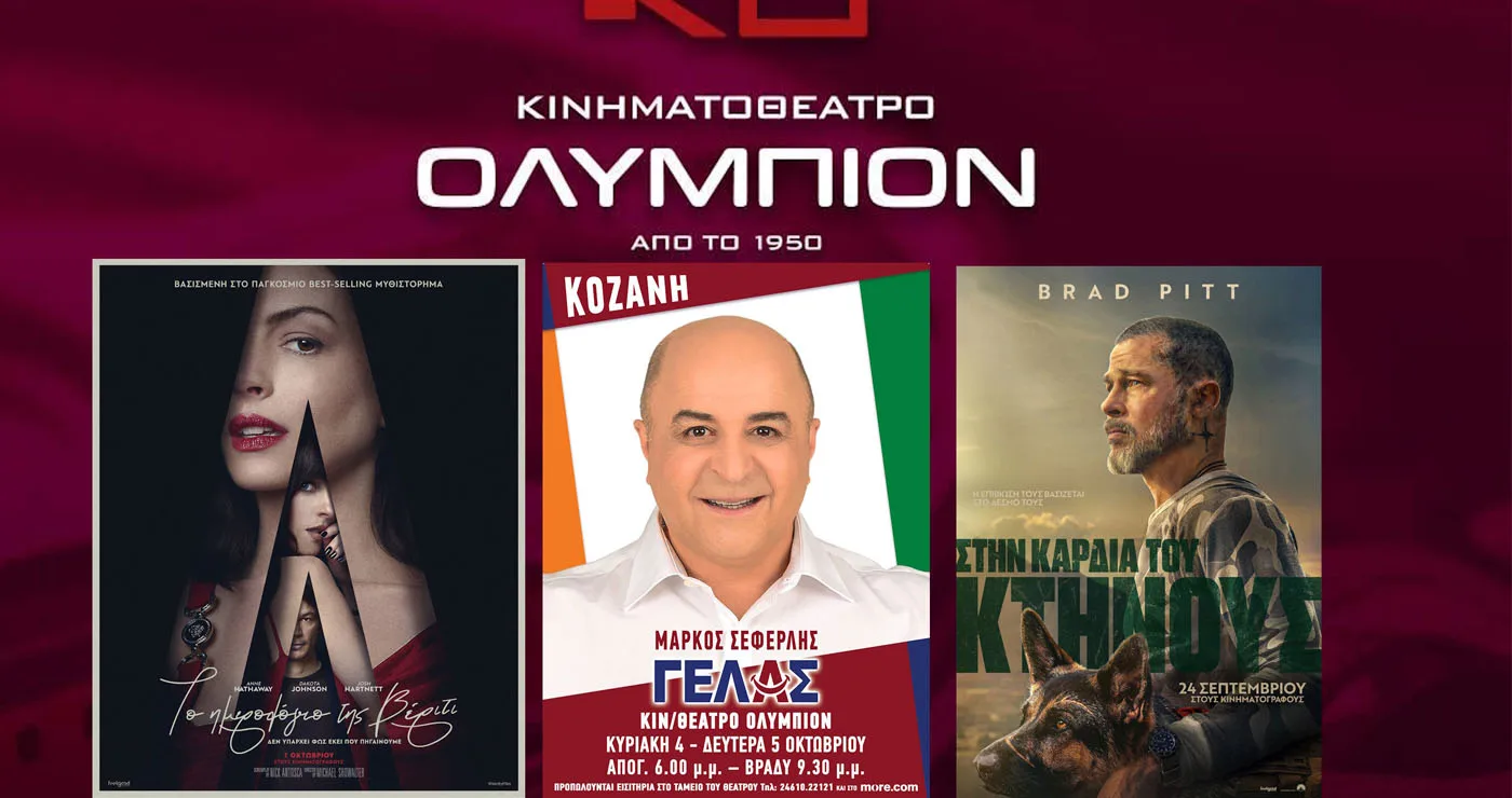 ΚΙΝ/ΘΕΑΤΡΟ ΟΛΥΜΠΙΟΝ: Πρόγραμμα κινηματογράφου από Πέμπτη 01/10/2026 έως και Τετάρτη 07/10/2026