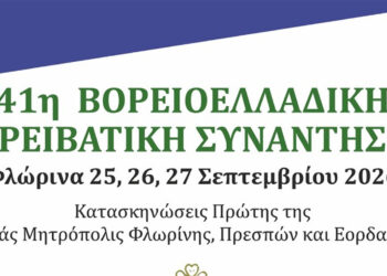Η Φλώρινα υποδέχεται την 41η Βορειοελλαδική Ορειβατική Συνάντηση – Η μεγάλη γιορτή του βουνού και  της φύσης