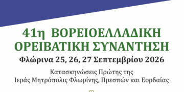 Η Φλώρινα υποδέχεται την 41η Βορειοελλαδική Ορειβατική Συνάντηση – Η μεγάλη γιορτή του βουνού και  της φύσης