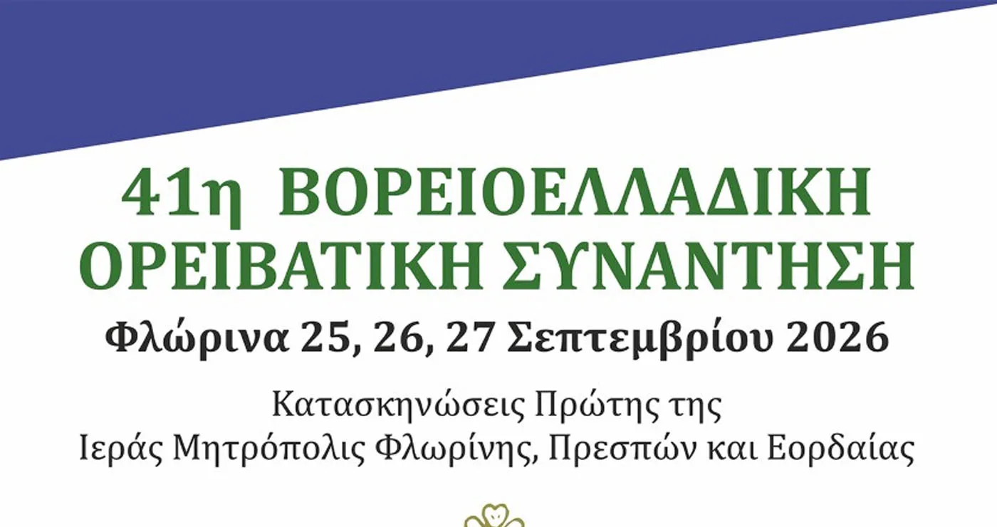 Η Φλώρινα υποδέχεται την 41η Βορειοελλαδική Ορειβατική Συνάντηση – Η μεγάλη γιορτή του βουνού και  της φύσης
