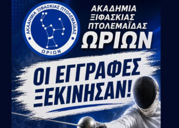 Ξεκίνησαν οι εγγραφές στην Ακαδημία Ξιφασκίας Πτολεμαΐδας Ωρίων