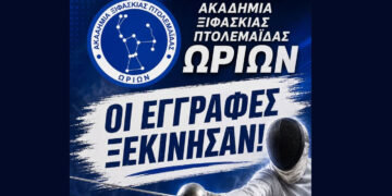 Ξεκίνησαν οι εγγραφές στην Ακαδημία Ξιφασκίας Πτολεμαΐδας Ωρίων