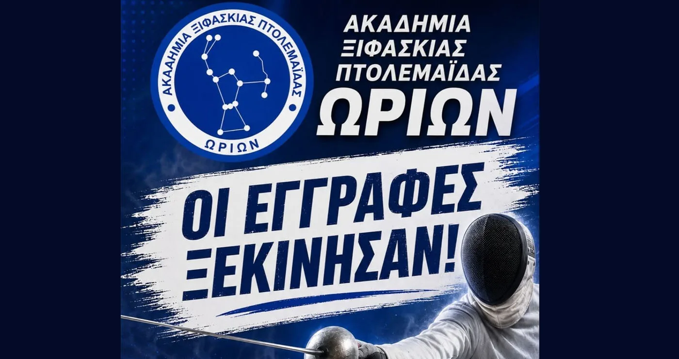 Ξεκίνησαν οι εγγραφές στην Ακαδημία Ξιφασκίας Πτολεμαΐδας Ωρίων