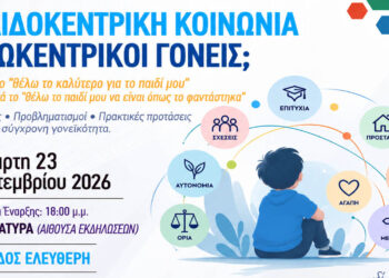 Ημερίδα στην Εράτυρα για τη σύγχρονη γονεϊκότητα και τα όρια στην ανατροφή των παιδιών