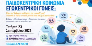 Ημερίδα στην Εράτυρα για τη σύγχρονη γονεϊκότητα και τα όρια στην ανατροφή των παιδιών