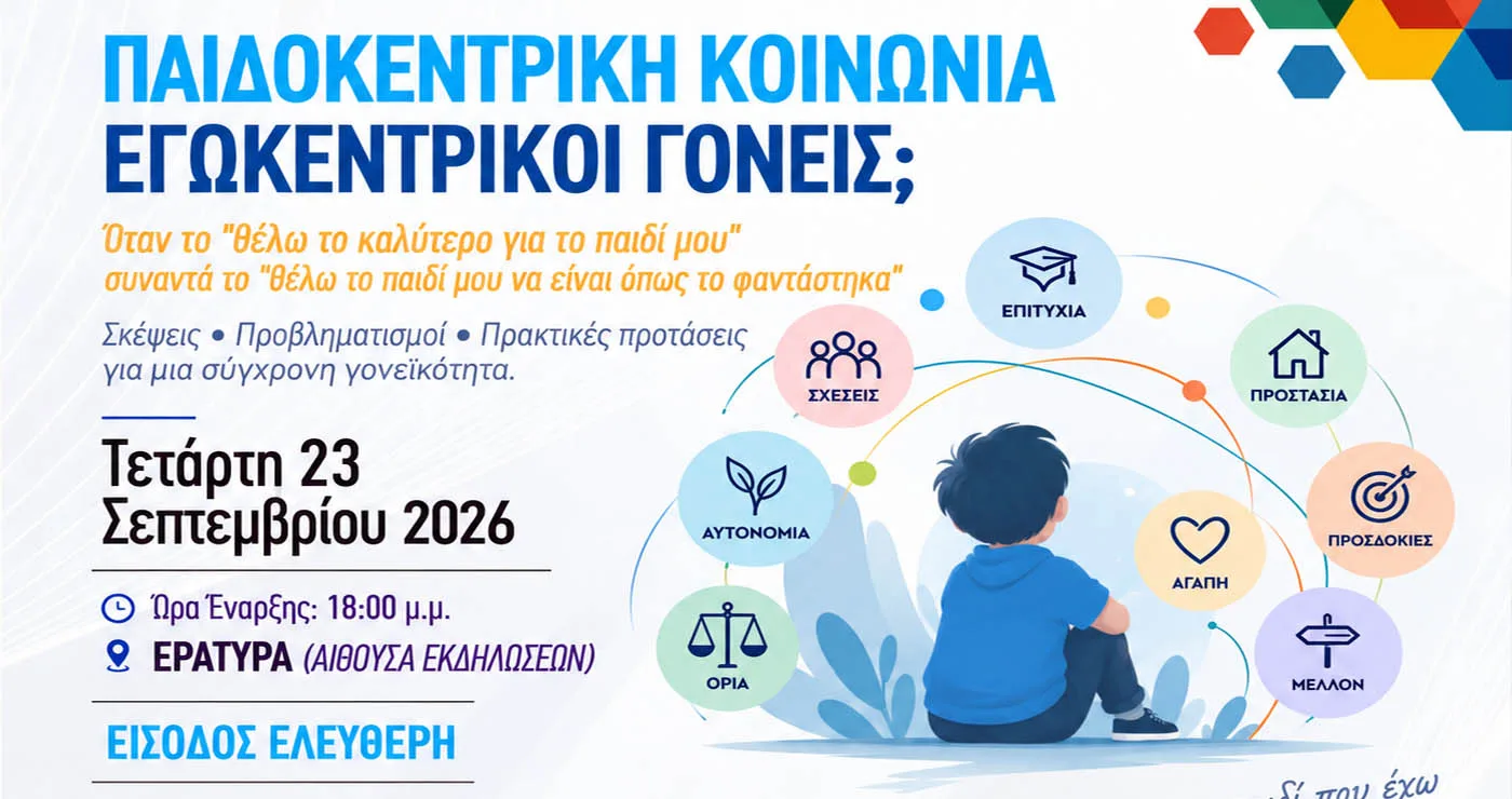 Ημερίδα στην Εράτυρα για τη σύγχρονη γονεϊκότητα και τα όρια στην ανατροφή των παιδιών