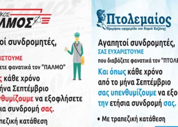 Την συνδρομή σας στον ΠΑΛΜΟ-ΠΤΟΛΕΜΑΙΟ
