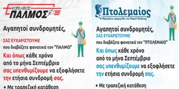 Την συνδρομή σας στον ΠΑΛΜΟ-ΠΤΟΛΕΜΑΙΟ
