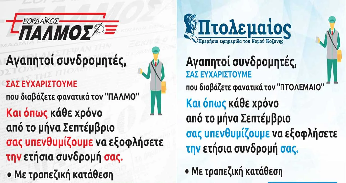 Την συνδρομή σας στον ΠΑΛΜΟ-ΠΤΟΛΕΜΑΙΟ
