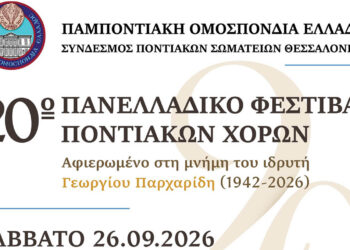 20ό Πανελλαδικό Φεστιβάλ Ποντιακών Χορών: Στις 26 Σεπτεμβρίου στο PAOK Sports Arena