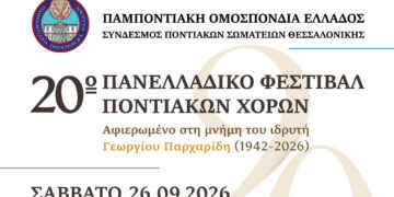 20ό Πανελλαδικό Φεστιβάλ Ποντιακών Χορών: Στις 26 Σεπτεμβρίου στο PAOK Sports Arena