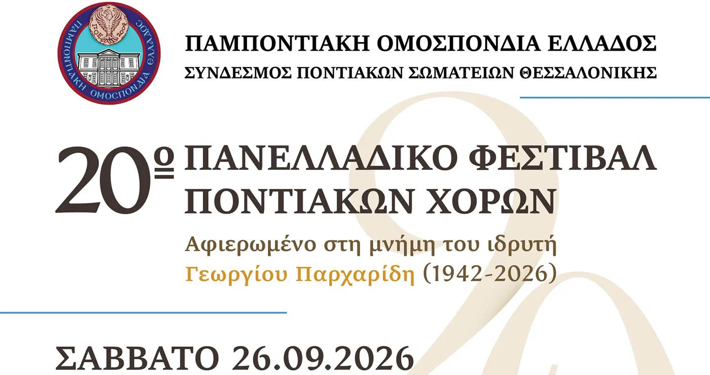 20ό Πανελλαδικό Φεστιβάλ Ποντιακών Χορών: Στις 26 Σεπτεμβρίου στο PAOK Sports Arena