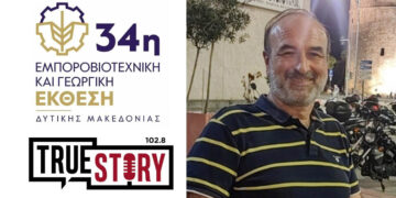 Ο Θοδωρής Παναγιωτίδης στο True Story Radio 102.8: «Δεν μπορούσα να φανταστώ ότι υπάρχουν τέτοια προϊόντα τα οποία παράγουμε εδώ στην περιοχή»