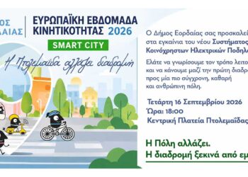 Ευρωπαϊκή Εβδομάδα Κινητικότητας 2026  Δήμος Εορδαίας – Όλο το πρόγραμμα εκδηλώσεων