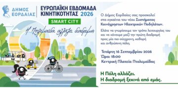 Ευρωπαϊκή Εβδομάδα Κινητικότητας 2026  Δήμος Εορδαίας – Όλο το πρόγραμμα εκδηλώσεων