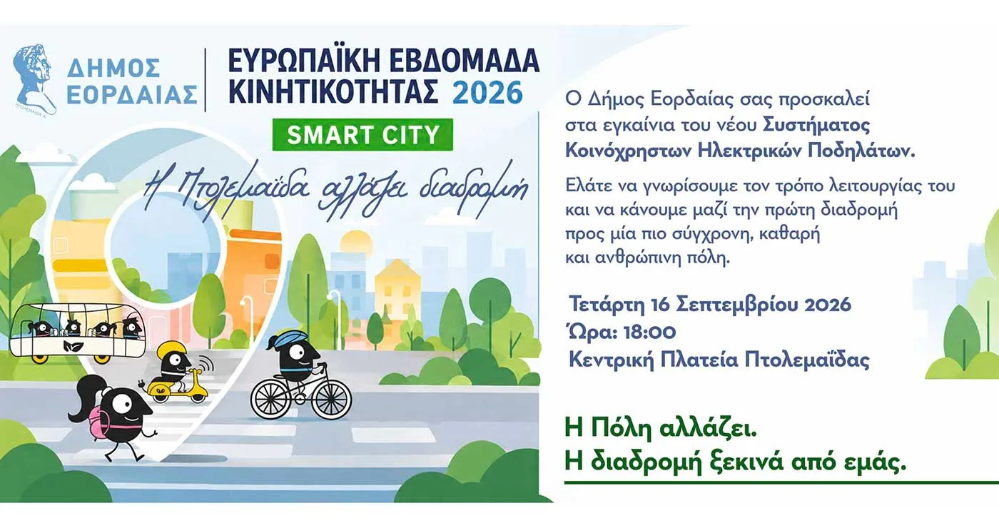 Ευρωπαϊκή Εβδομάδα Κινητικότητας 2026  Δήμος Εορδαίας – Όλο το πρόγραμμα εκδηλώσεων