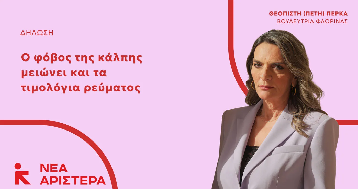 Πέτη Πέρκα: «Ο φόβος της κάλπης μειώνει και τα τιμολόγια ρεύματος»