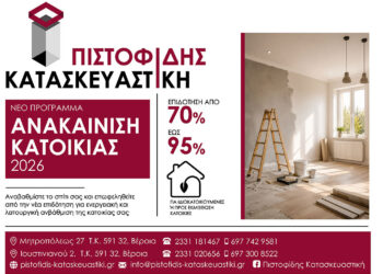 Για ΑΝΑΚΑΙΝΙΣΗ ΚΑΤΟΙΚΙΑΣ διαλέξτε την ΠΙΣΤΟΦΙΔΗΣ ΚΑΤΑΣΚΕΥΑΣΤΙΚΗ
