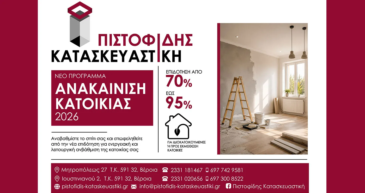 Για ΑΝΑΚΑΙΝΙΣΗ ΚΑΤΟΙΚΙΑΣ διαλέξτε την ΠΙΣΤΟΦΙΔΗΣ ΚΑΤΑΣΚΕΥΑΣΤΙΚΗ