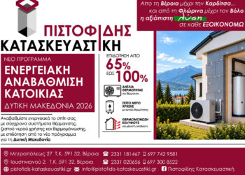 Στην ενεργειακή αναβάθμιση κατοικίας η αξιόπιστη λύση είναι ΠΙΣΤΟΦΙΔΗΣ ΚΑΤΑΣΚΕΥΑΣΤΙΚΗ