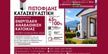 Στην ενεργειακή αναβάθμιση κατοικίας η αξιόπιστη λύση είναι ΠΙΣΤΟΦΙΔΗΣ ΚΑΤΑΣΚΕΥΑΣΤΙΚΗ