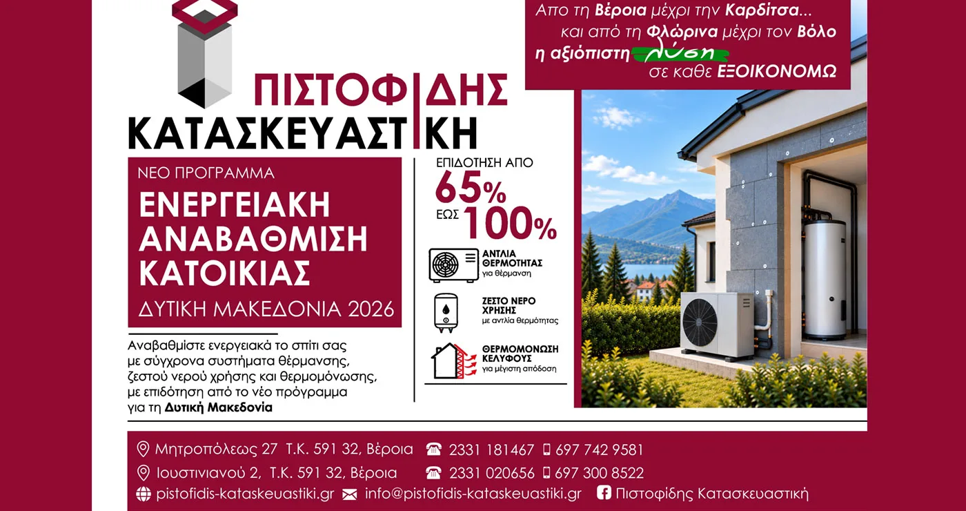 Στην ενεργειακή αναβάθμιση κατοικίας η αξιόπιστη λύση είναι ΠΙΣΤΟΦΙΔΗΣ ΚΑΤΑΣΚΕΥΑΣΤΙΚΗ